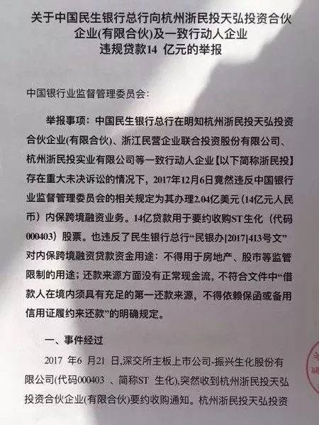 民生银行14亿贷款遭举报!幕后是一场资本暗战