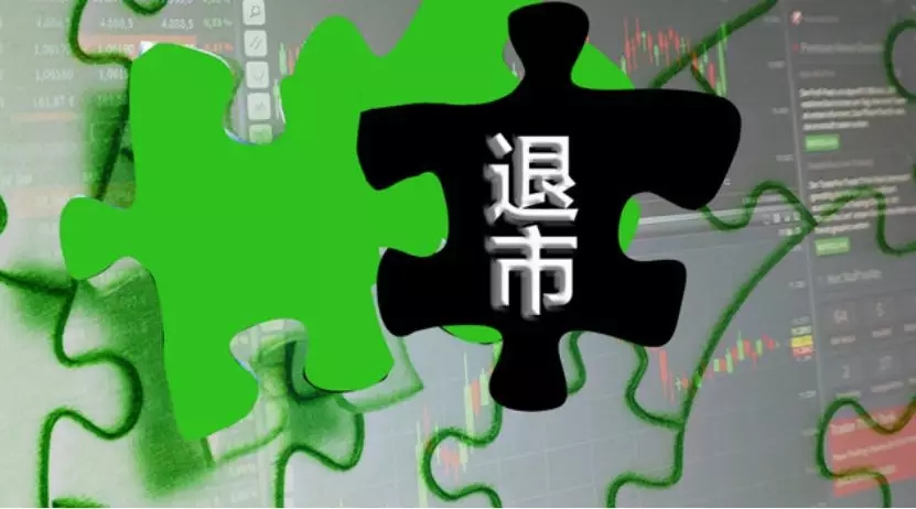 上市企业退市 1527041447337066307.jpg
