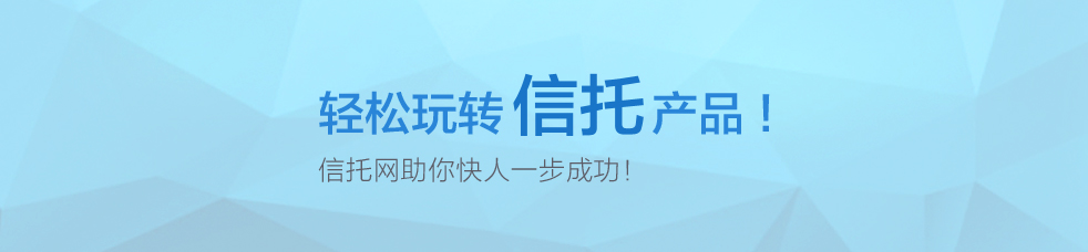 轻松玩转信托产品 信托网助你成功快人一步