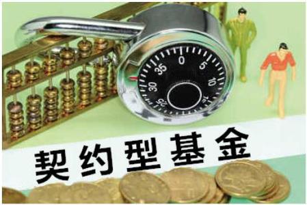 契约型私募基金实务解析及设立指引!_理财课堂